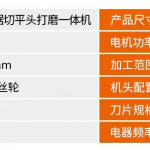 100型锯切平头打磨一体机